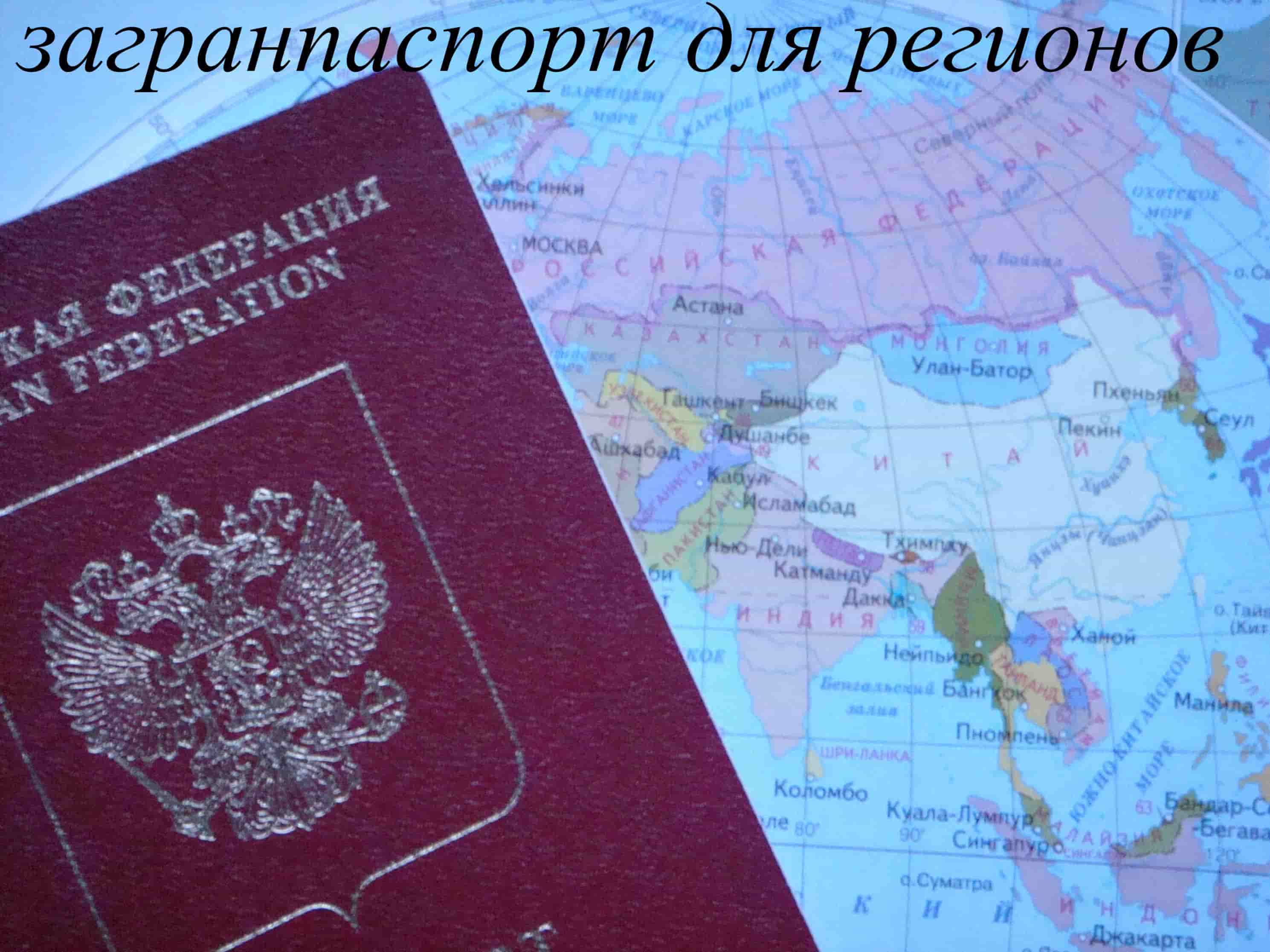 Загранпаспорт для регионов. Оформление загранпаспорта для регионов в Москве.
